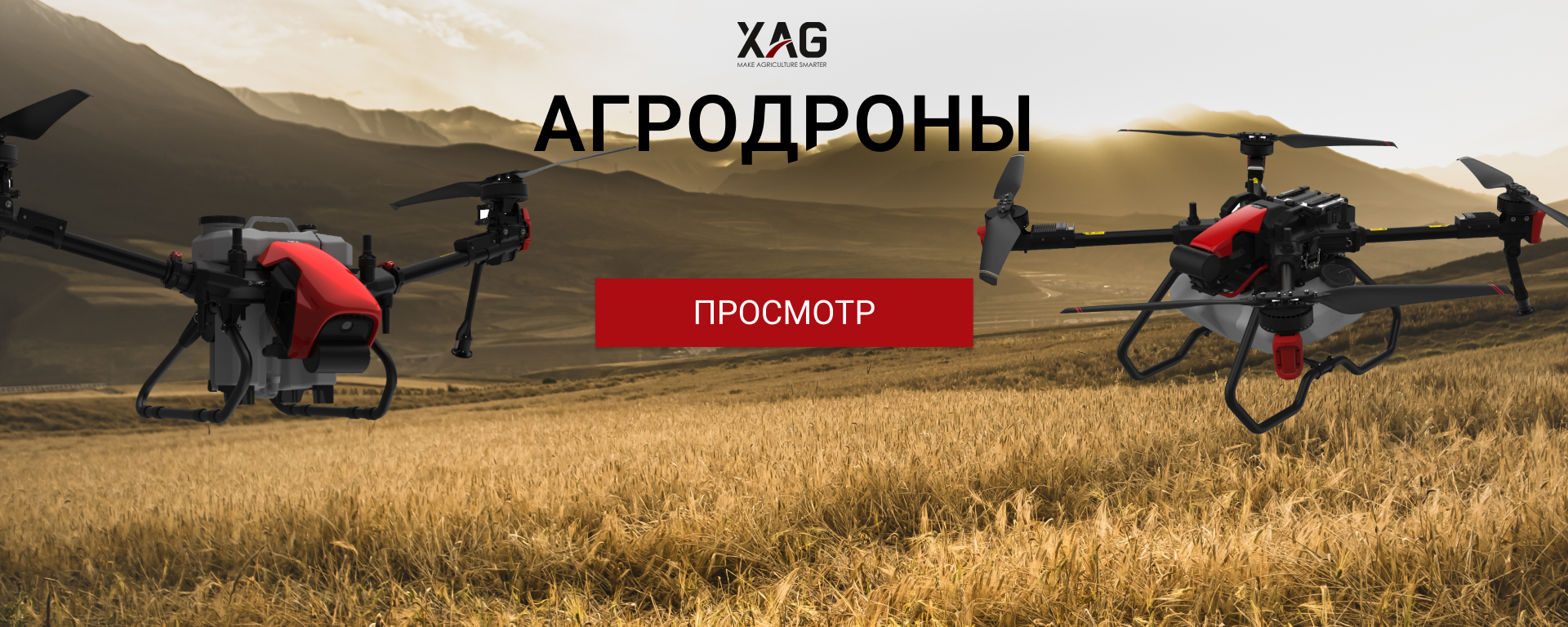 Агродроны XAG дроны-опрыскиватели